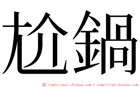 尬鍋 ming font
