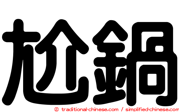 尬鍋