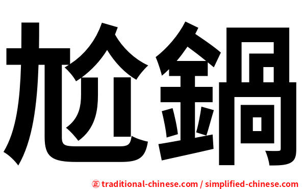 尬鍋