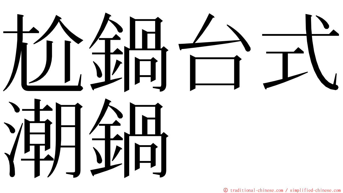 尬鍋台式潮鍋 ming font