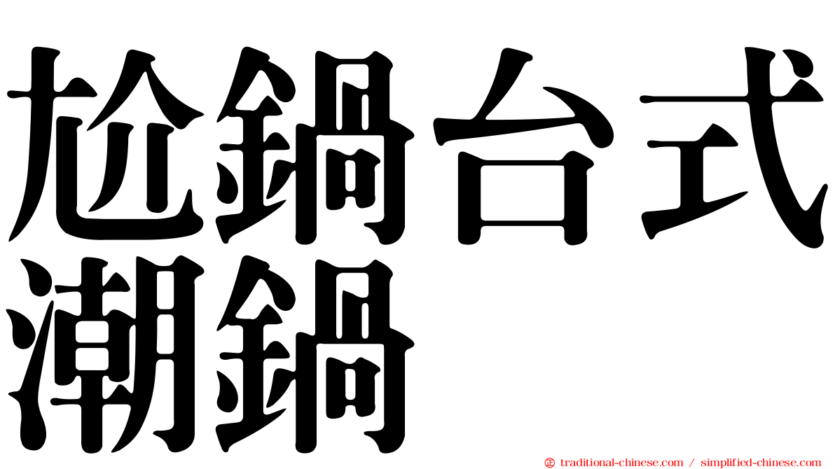 尬鍋台式潮鍋