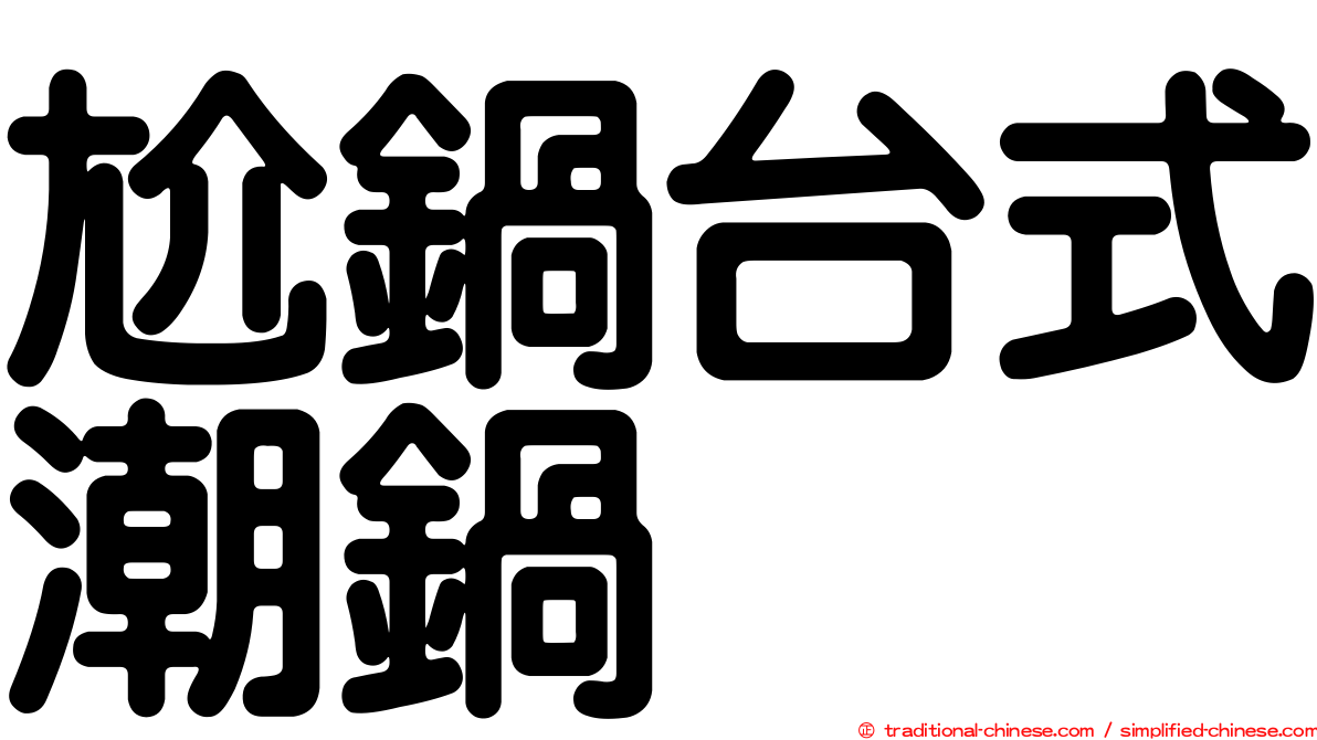 尬鍋台式潮鍋