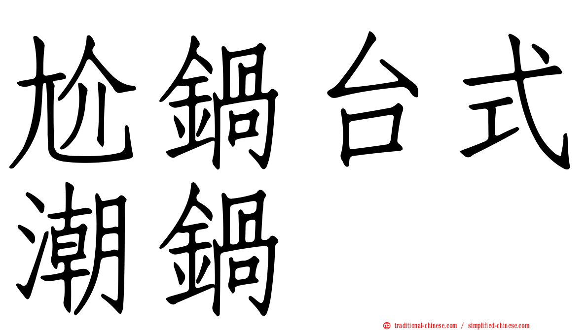 尬鍋台式潮鍋
