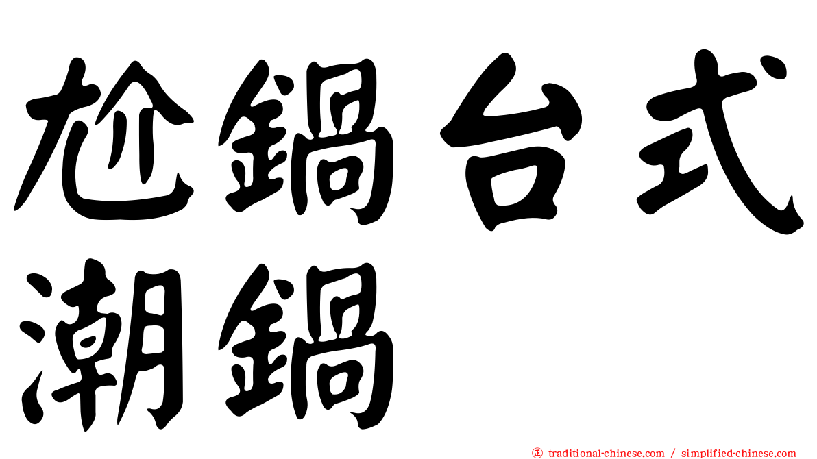 尬鍋台式潮鍋