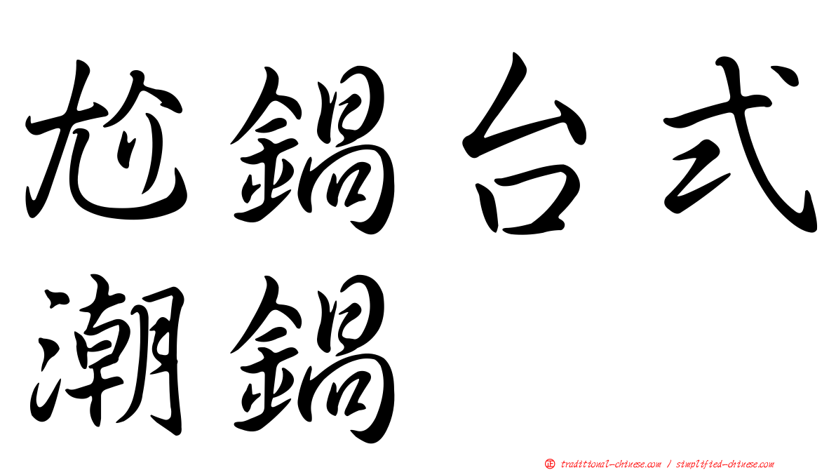 尬鍋台式潮鍋