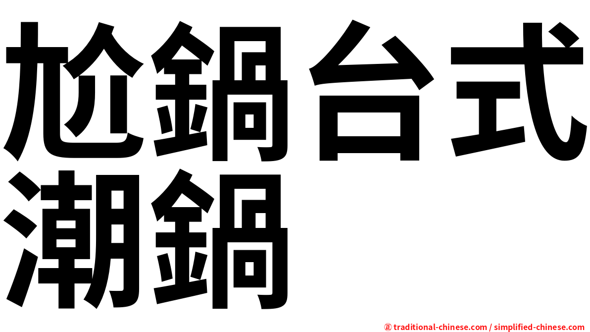 尬鍋台式潮鍋