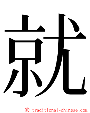 就 ming font