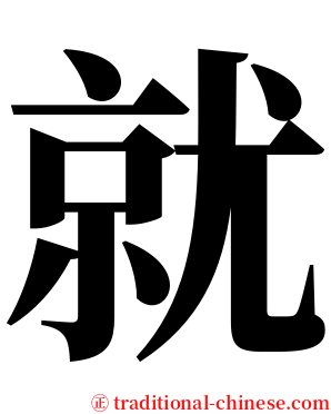 就 serif font