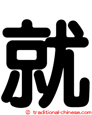 就
