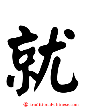 就
