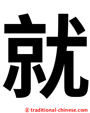 就