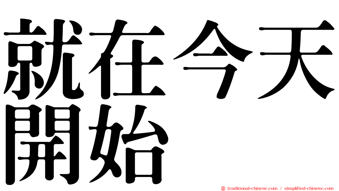 就在今天開始