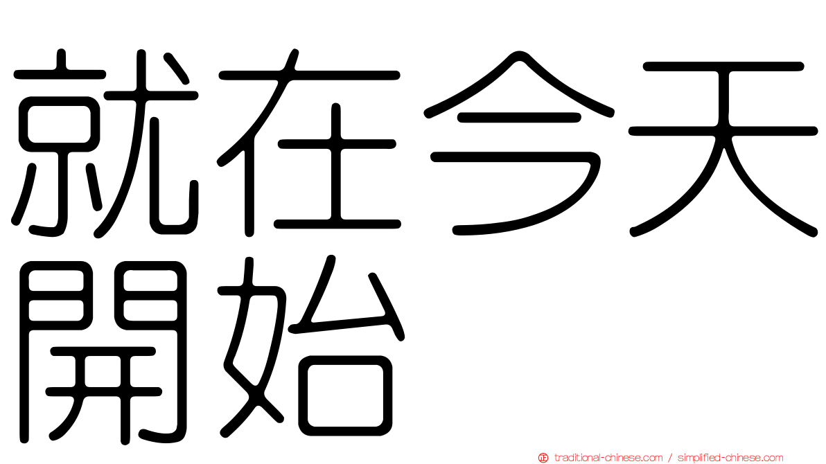 就在今天開始