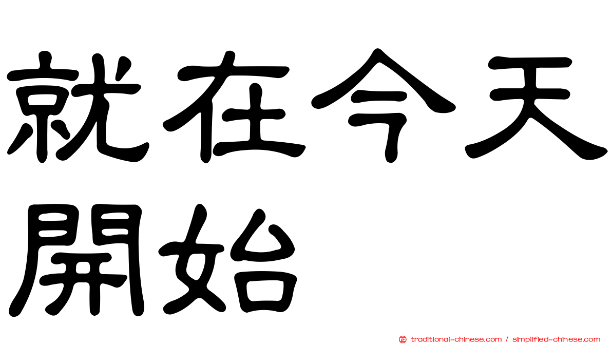 就在今天開始