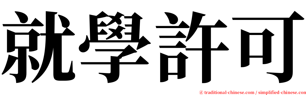就學許可 serif font