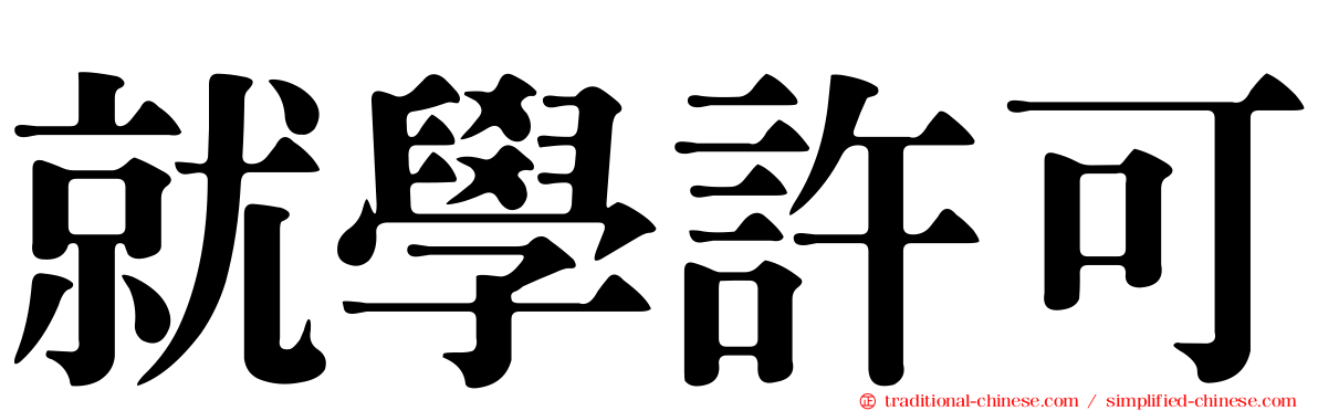 就學許可