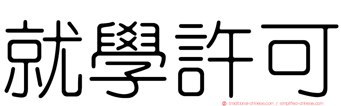 就學許可