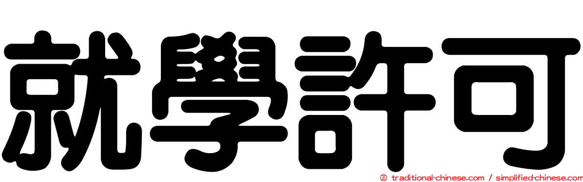 就學許可