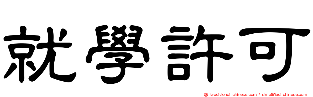 就學許可