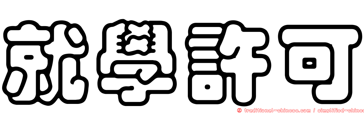 就學許可