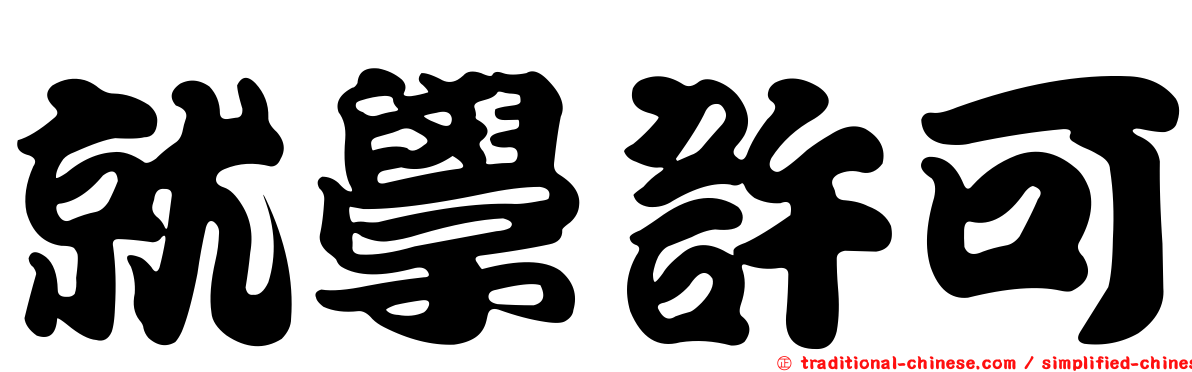 就學許可
