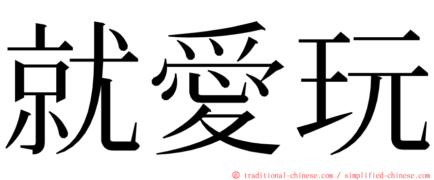 就愛玩 ming font