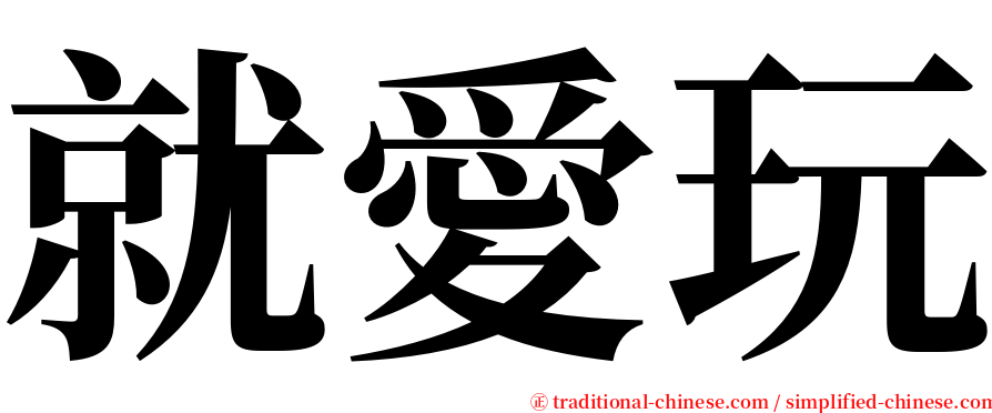 就愛玩 serif font