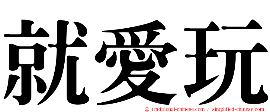 就愛玩