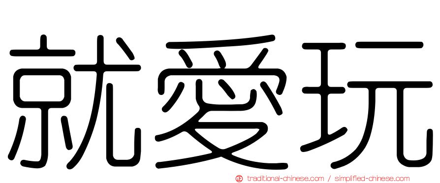 就愛玩