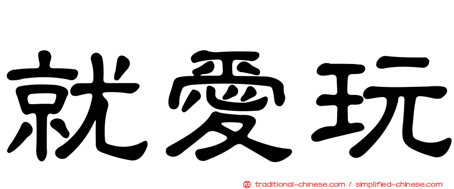 就愛玩