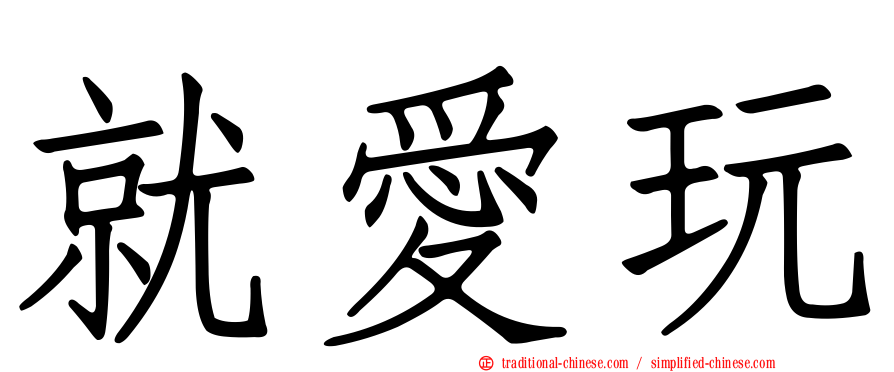 就愛玩