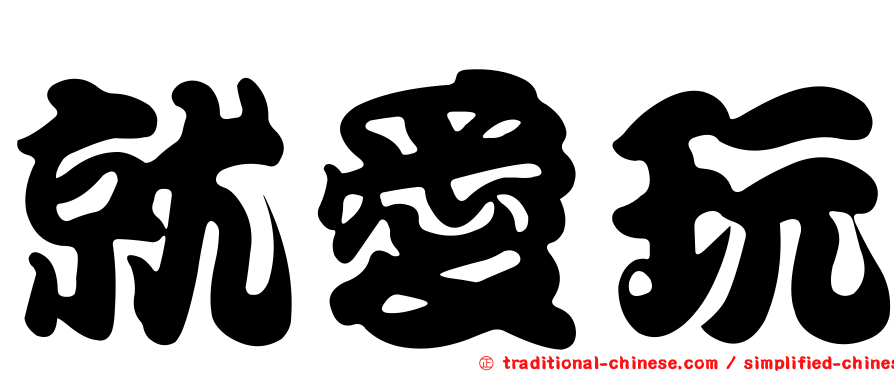 就愛玩