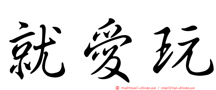 就愛玩