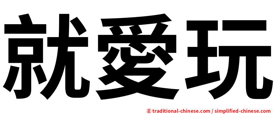 就愛玩