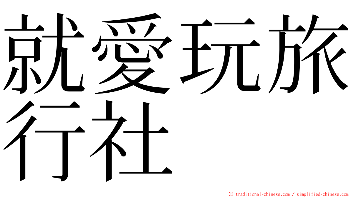 就愛玩旅行社 ming font
