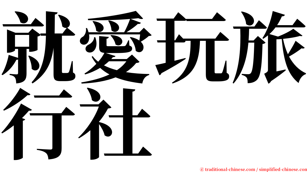 就愛玩旅行社 serif font