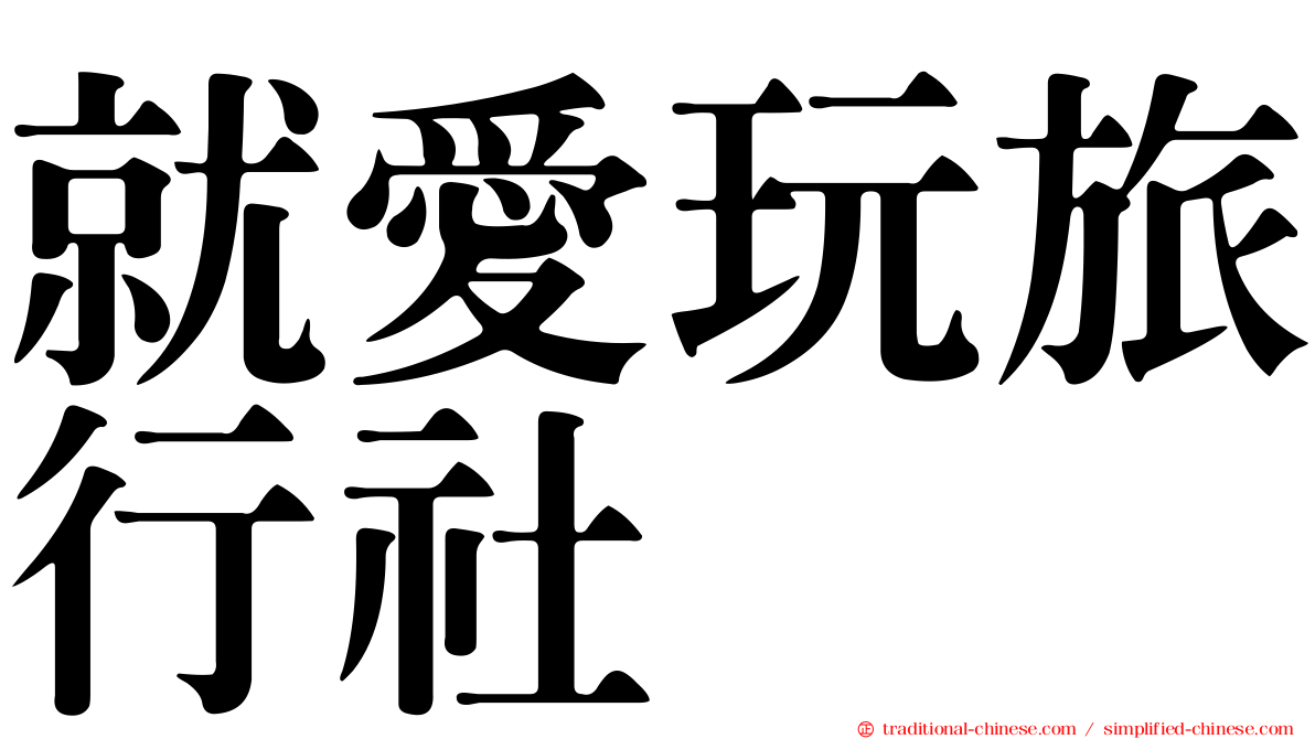 就愛玩旅行社