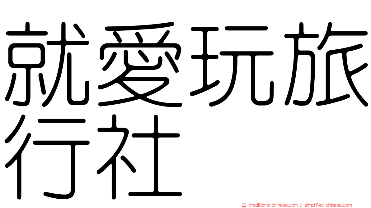 就愛玩旅行社