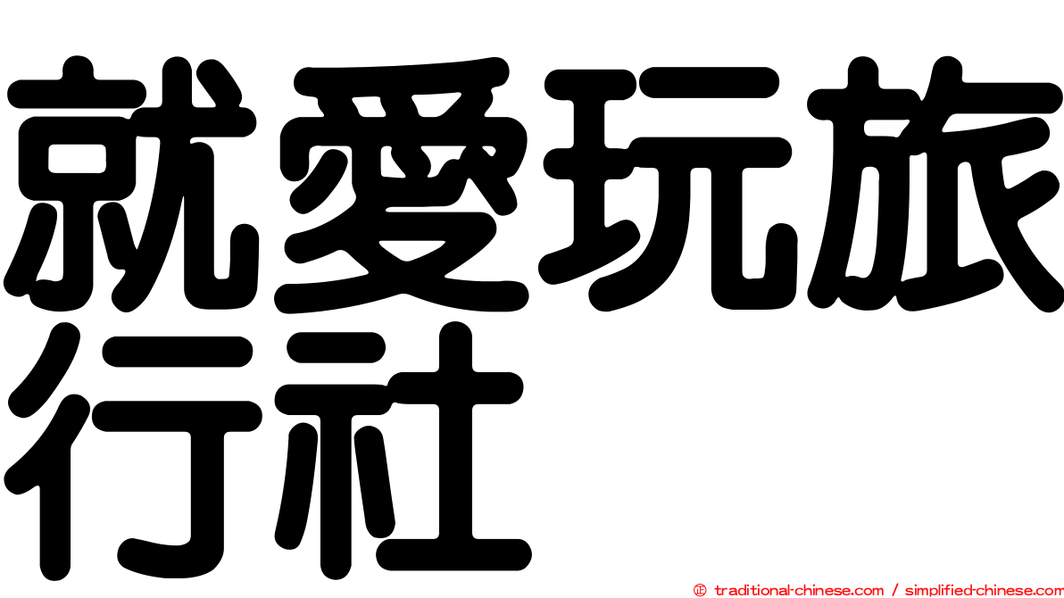 就愛玩旅行社