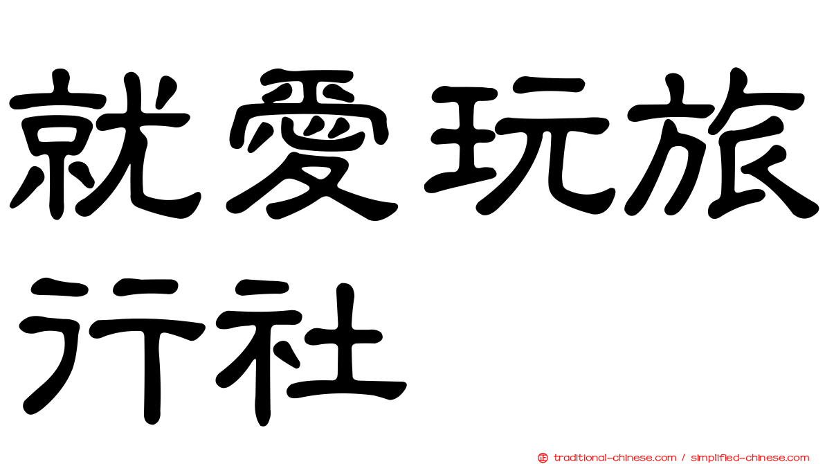 就愛玩旅行社