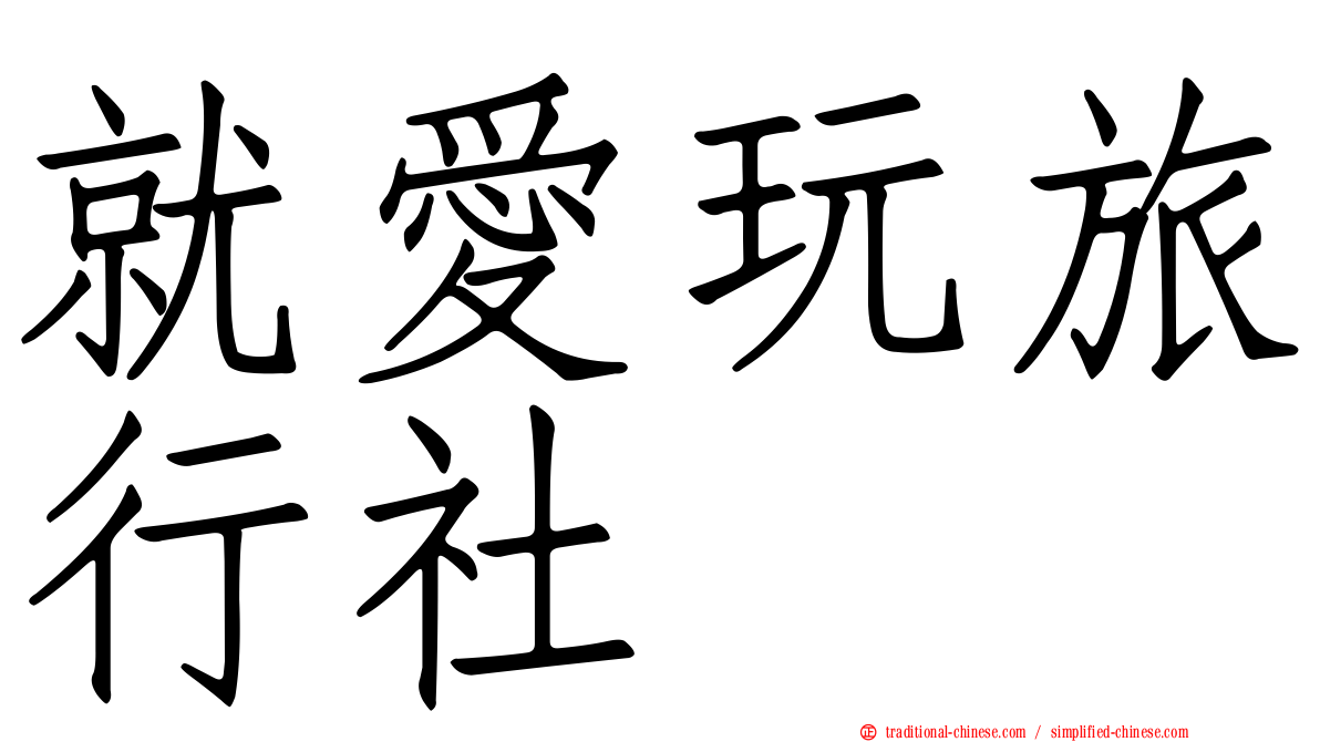 就愛玩旅行社