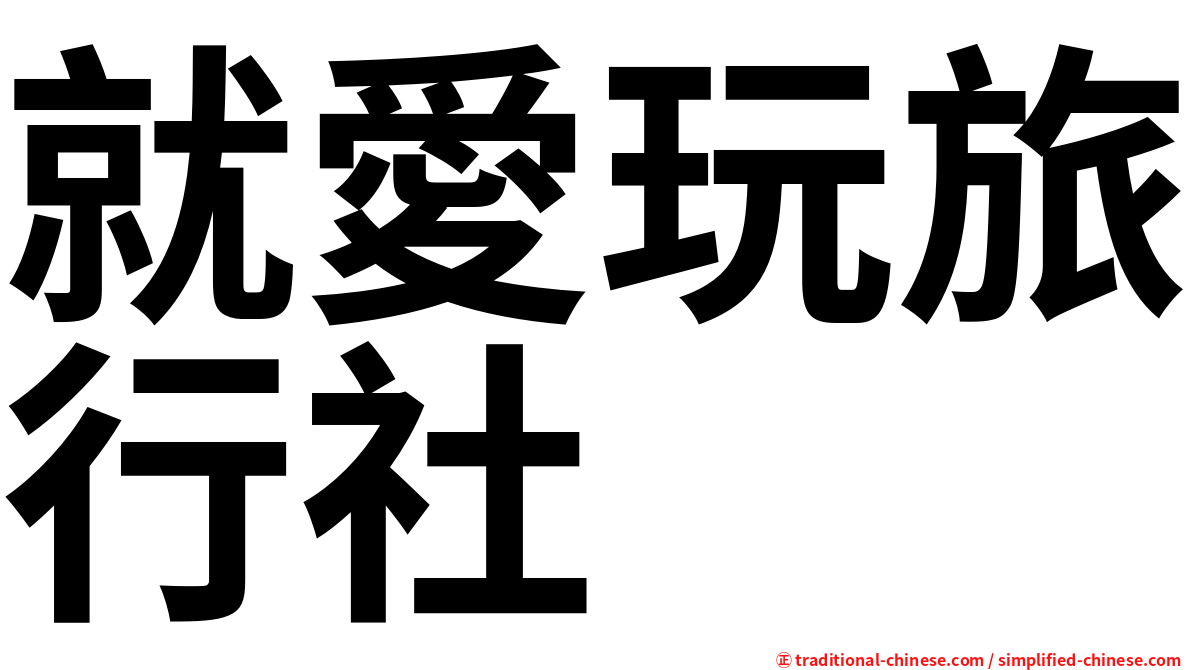 就愛玩旅行社
