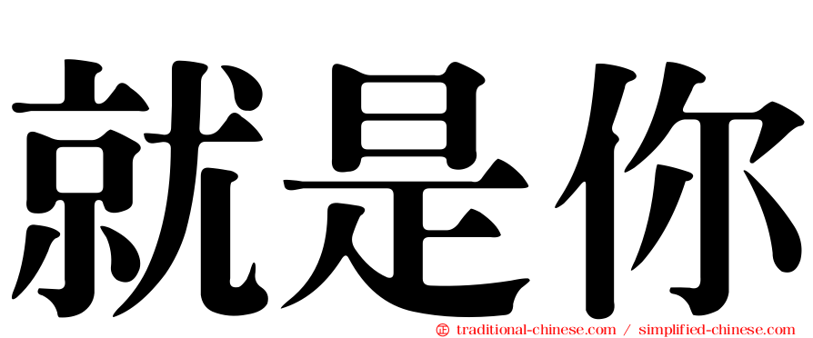 就是你