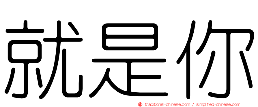 就是你