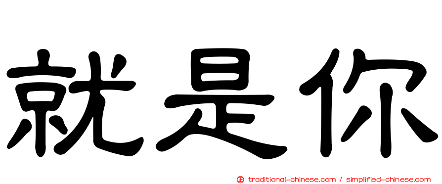 就是你