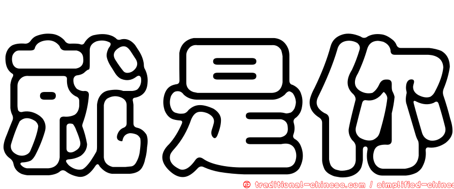 就是你