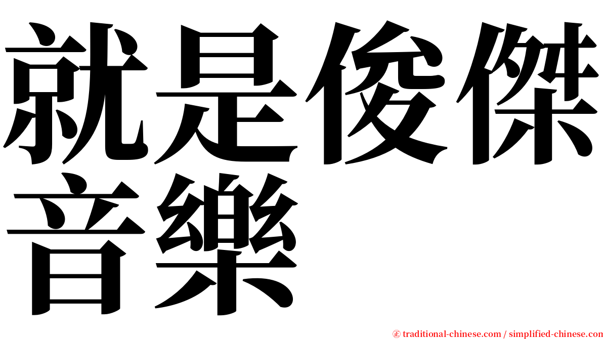 就是俊傑音樂 serif font