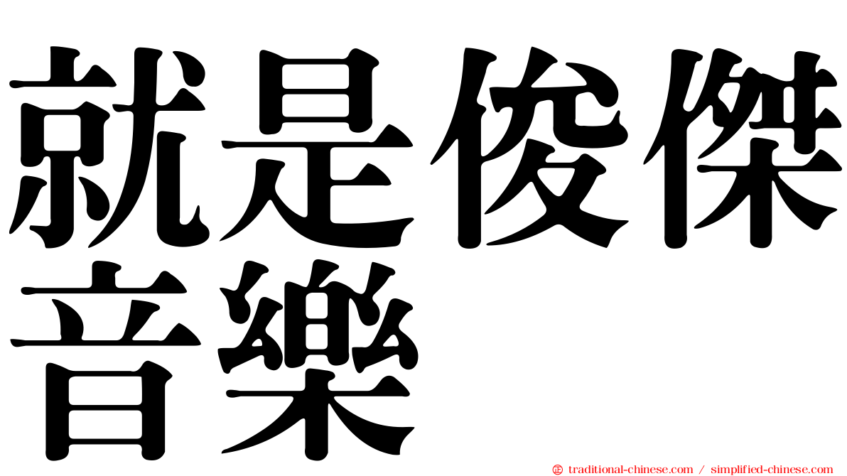 就是俊傑音樂