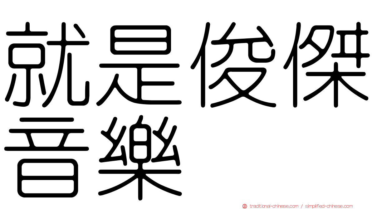 就是俊傑音樂