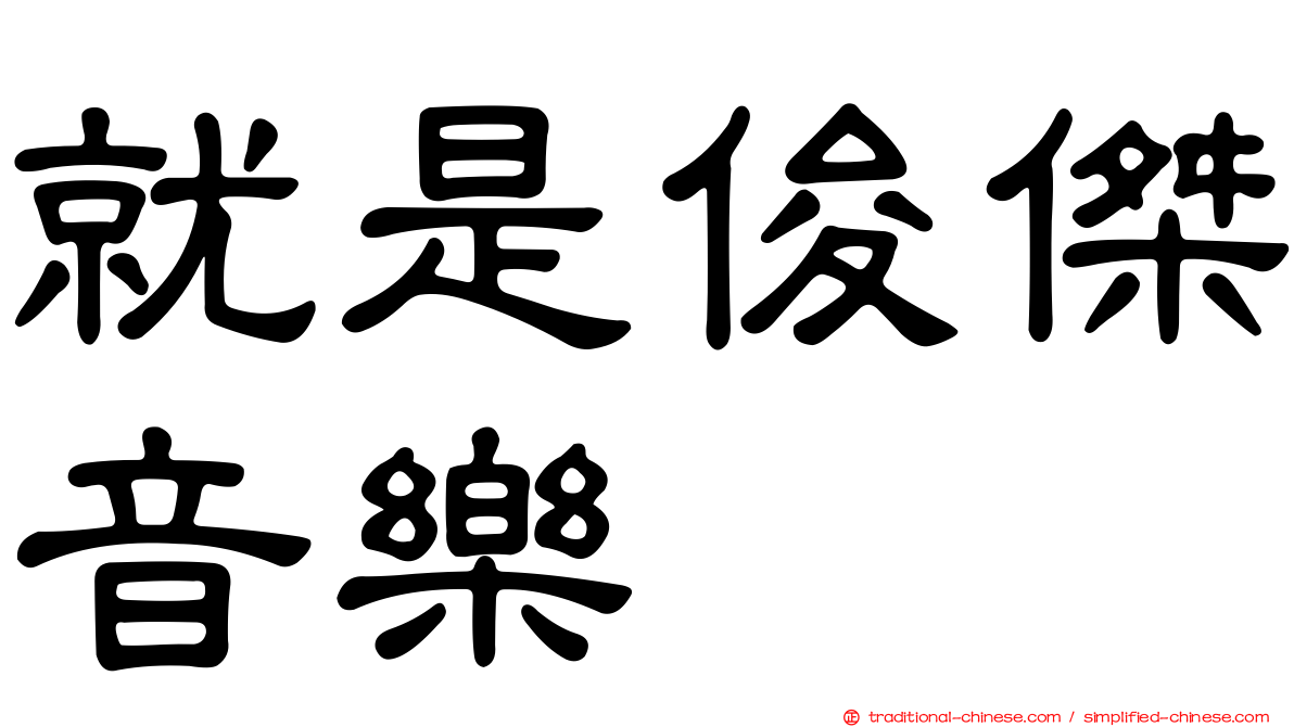 就是俊傑音樂